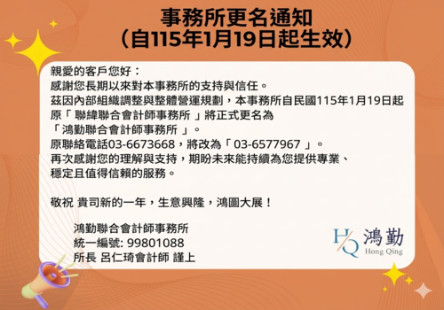 更名通知-鴻勤聯合會計師事務所