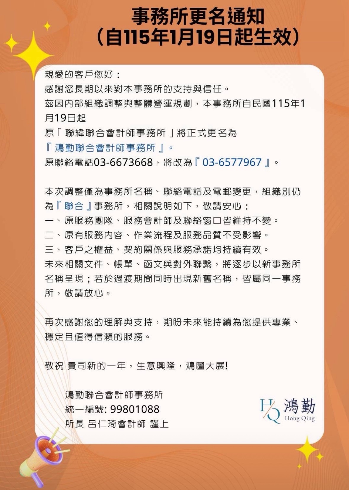 更名通知-鴻勤聯合會計師事務所